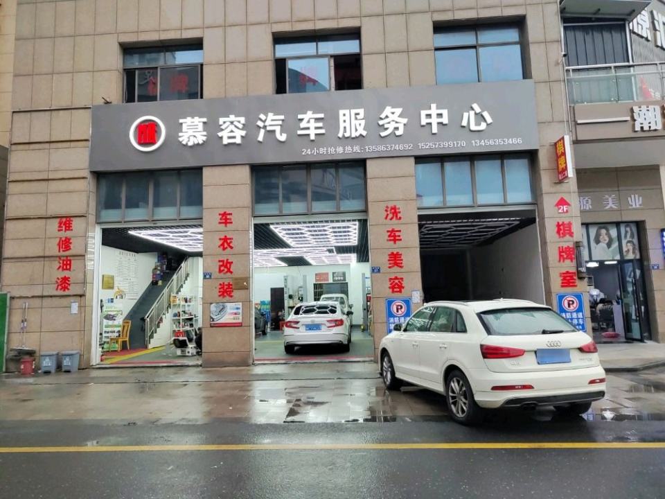 慕容汽车服务中心