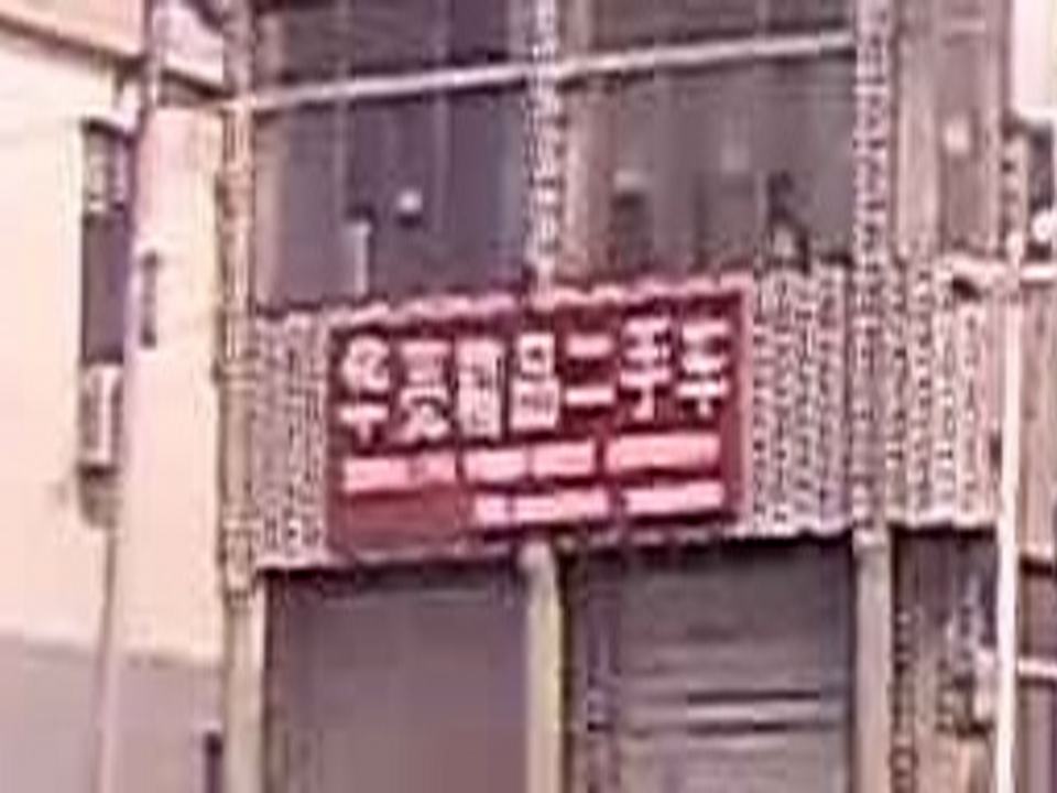 华艺精品二手车