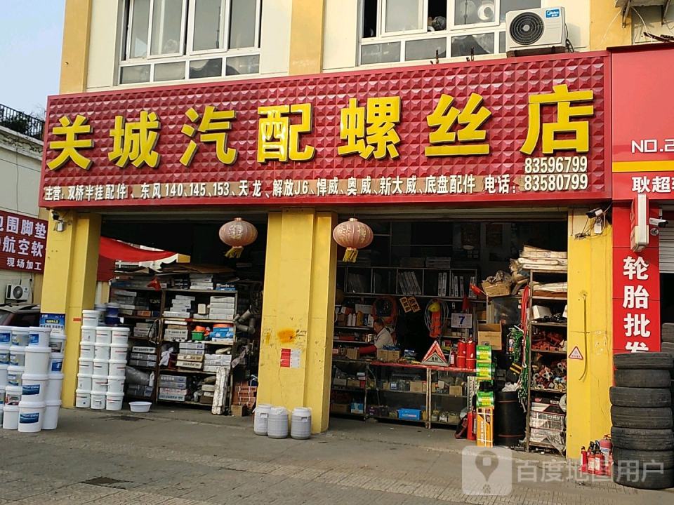 关城汽配螺丝店