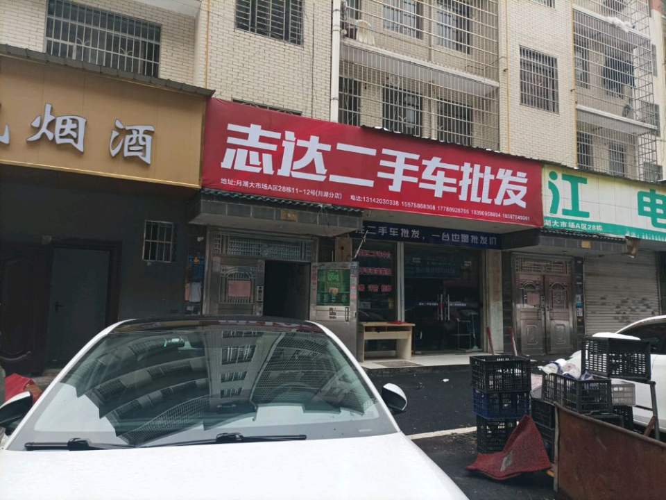 志达二手车批发(月湖店)
