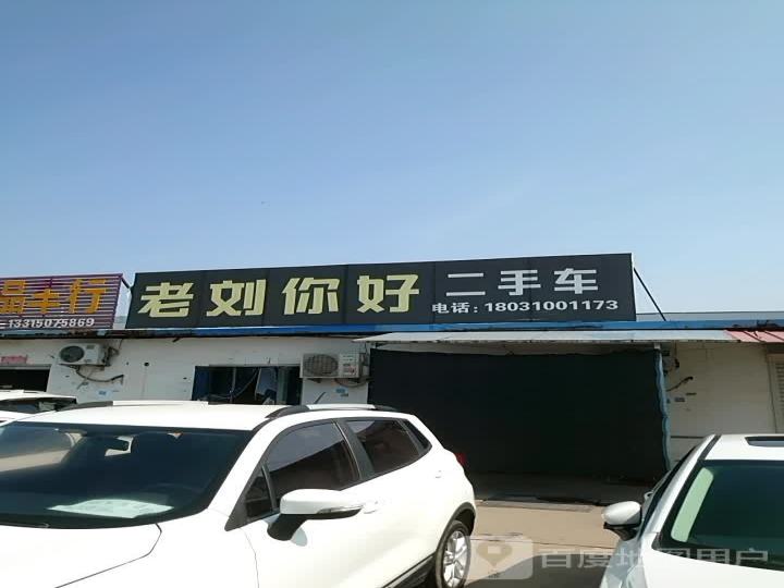 老刘你好二手车