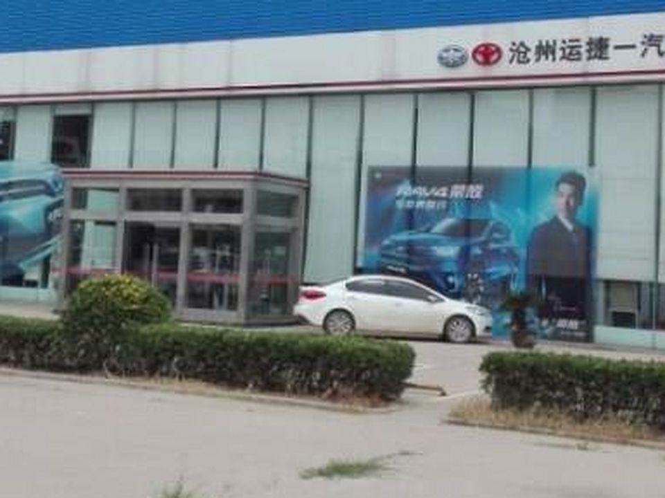 沧州运捷丰田汽车销售服务有限公司(新华区店)