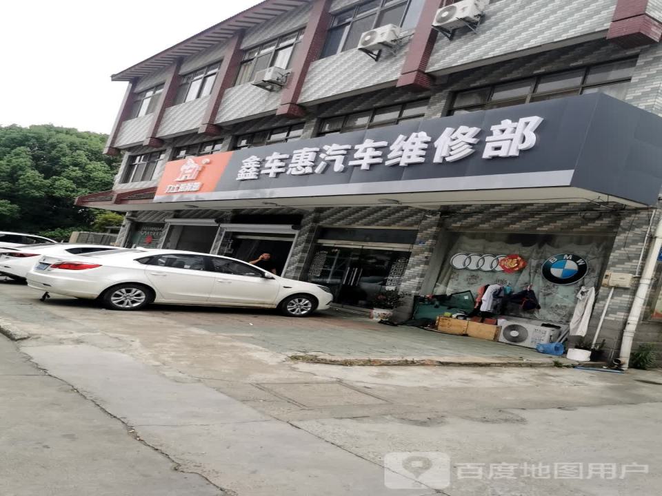 鑫车惠