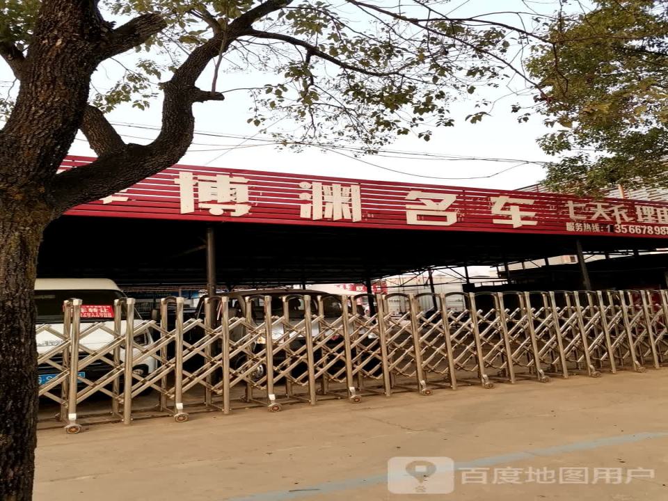 博渊名车
