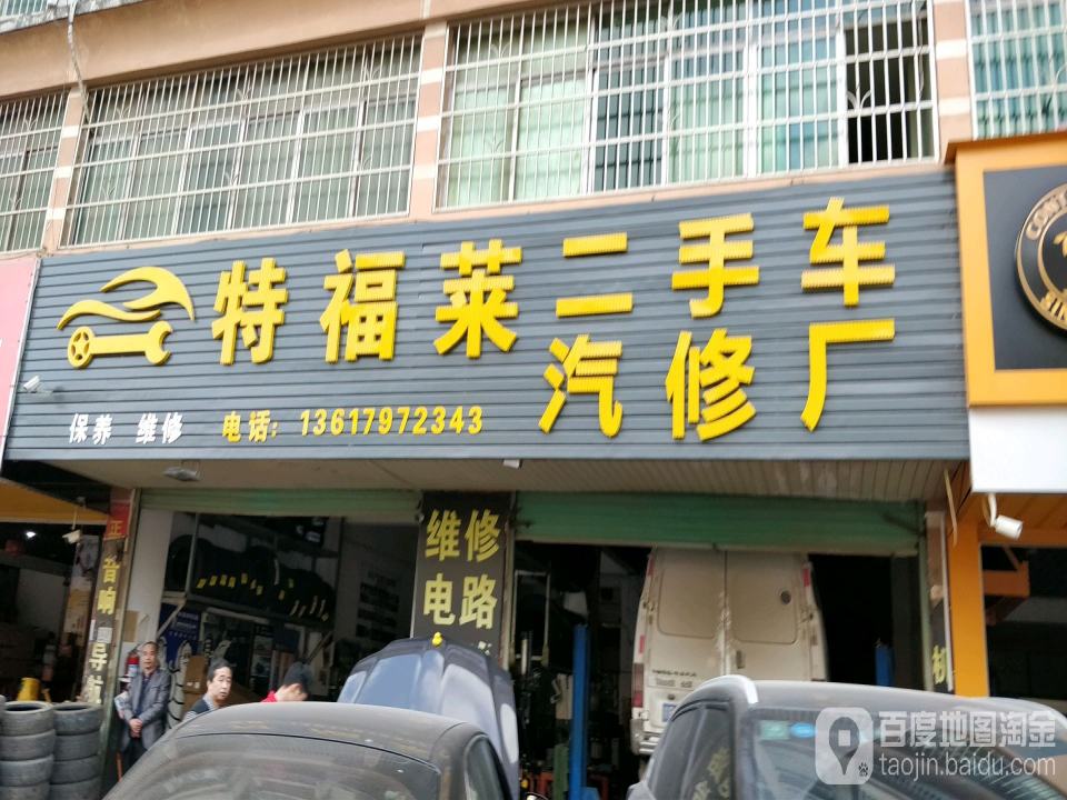特福莱二手车汽修厂