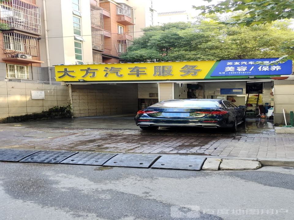 大方汽车美容中心