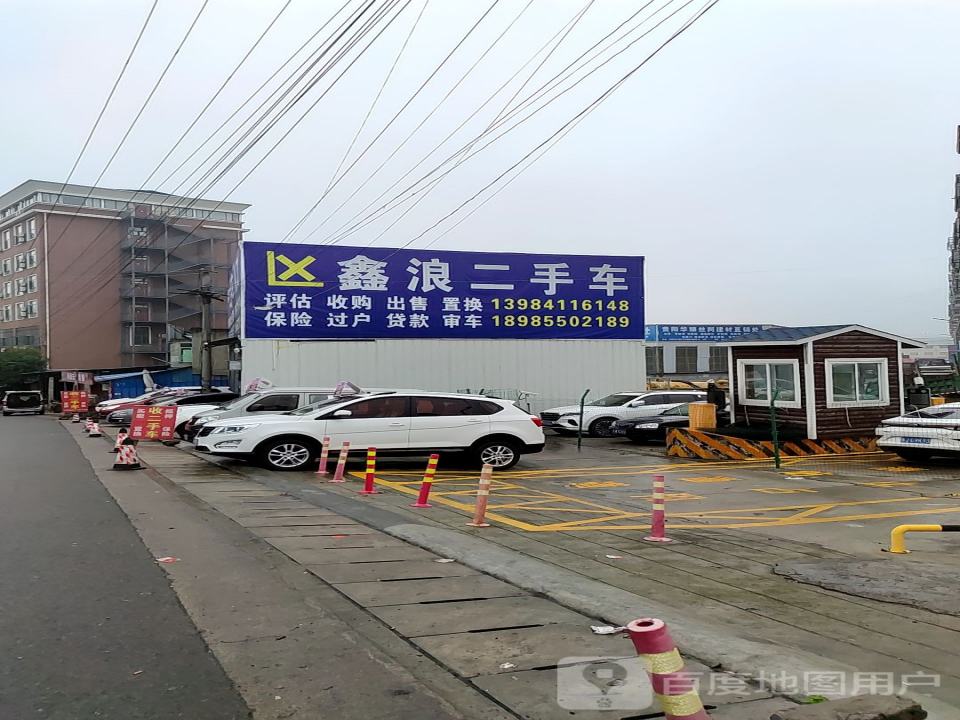 鑫浪二手车