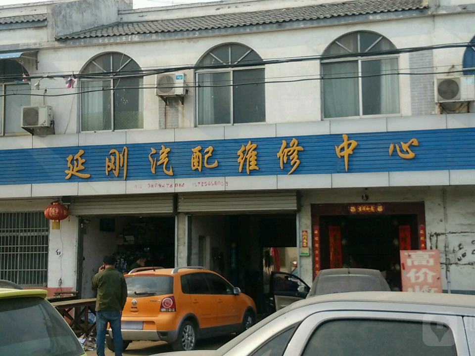 延刚汽配维修中心