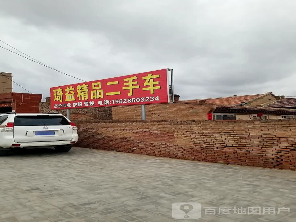 琦益二手车