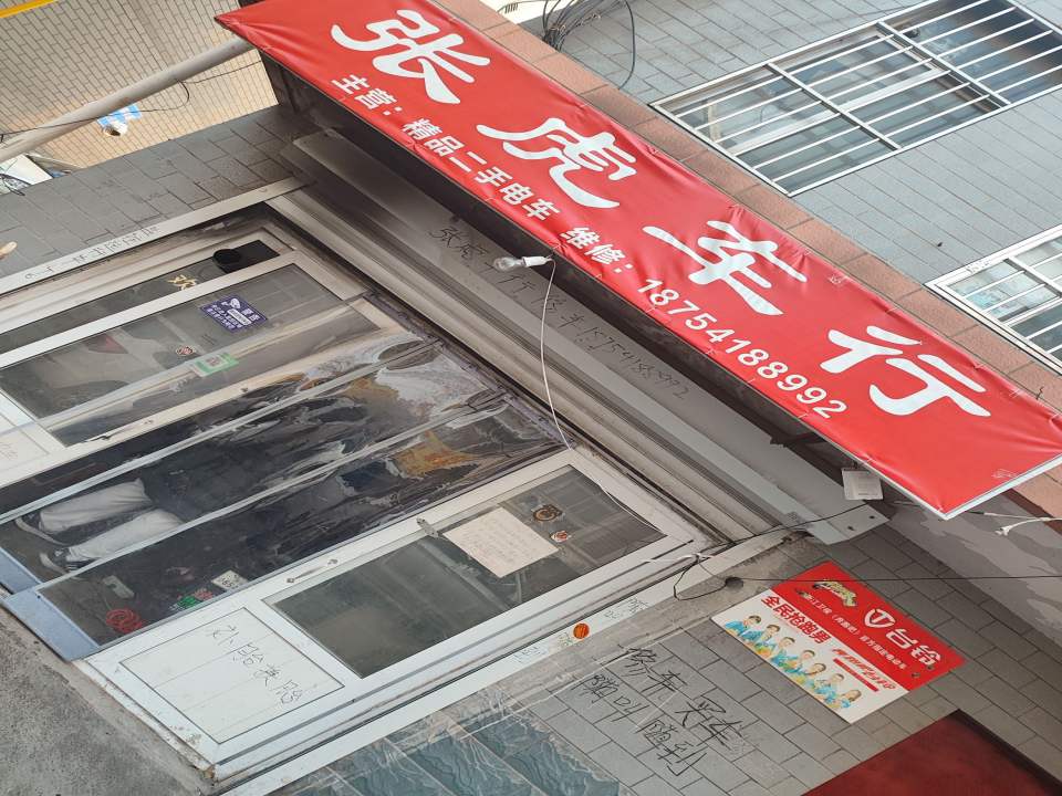张虎二手车车行