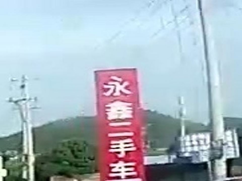 永鑫二手车(G326)