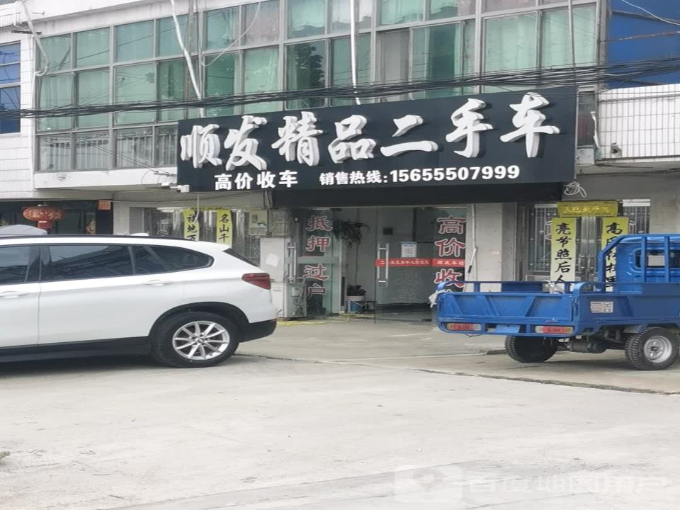 顺发精品二手车行
