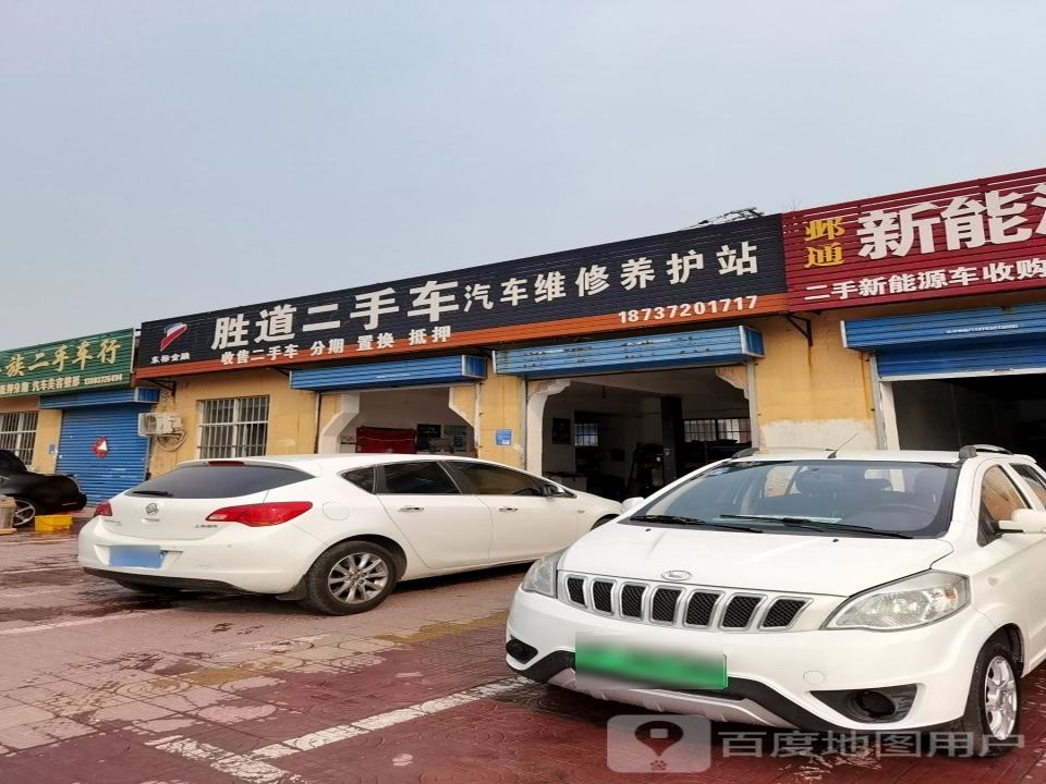胜道二手车