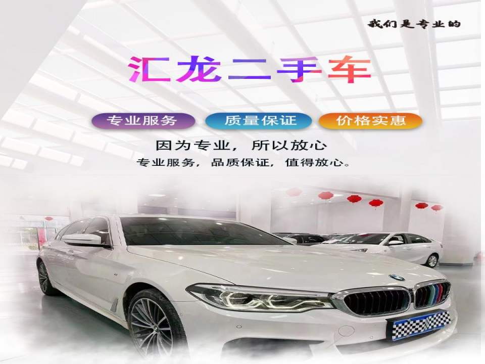 汇龙二手车