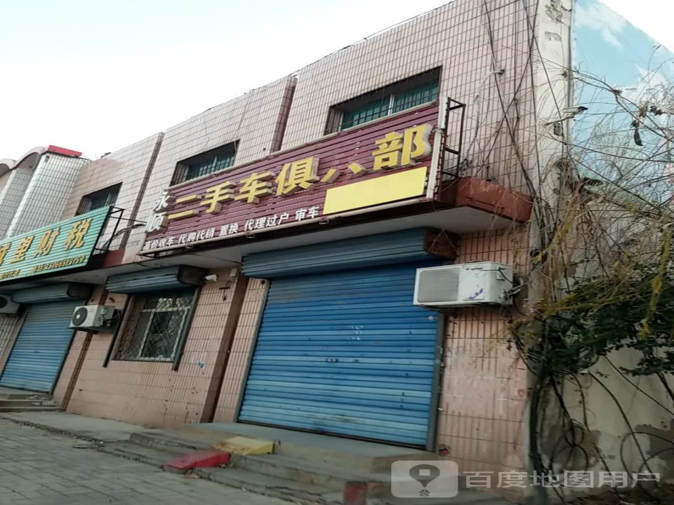 永顺二手车俱乐部