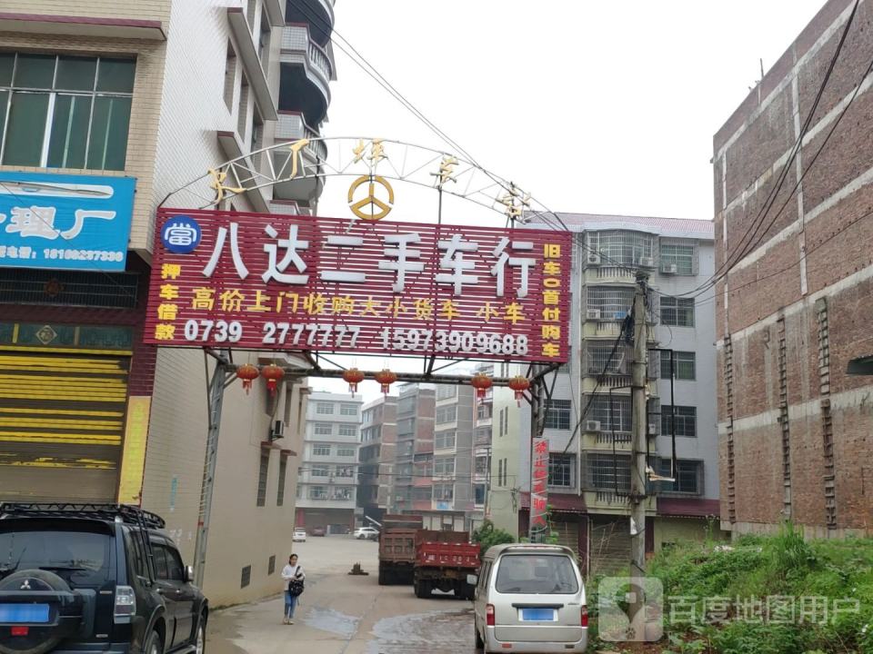 八达二手车行