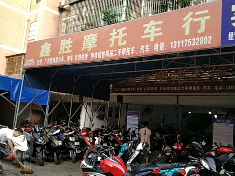 鑫胜摩托车行2店