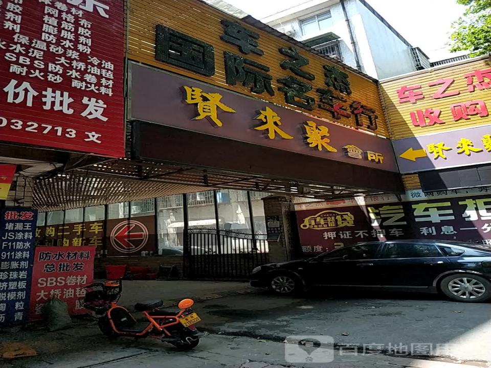 车之杰国际名车行