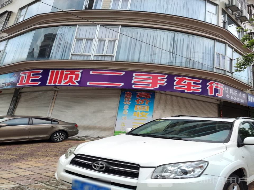 正顺二手车行