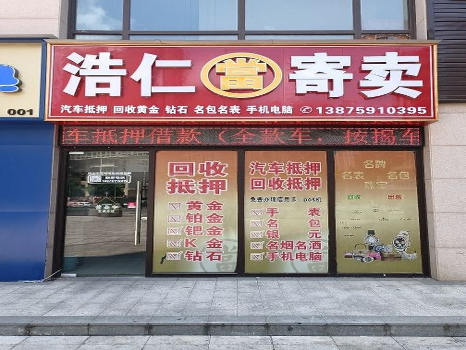 浩仁寄卖黄金回收汽车抵押