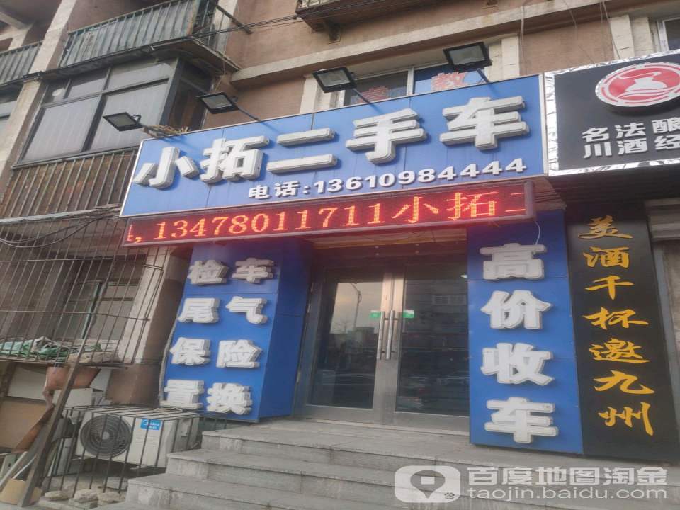 小拓二手车