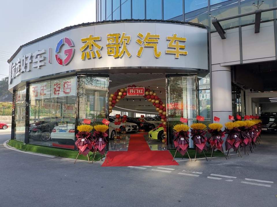 杰歌汽车(二手车买卖)