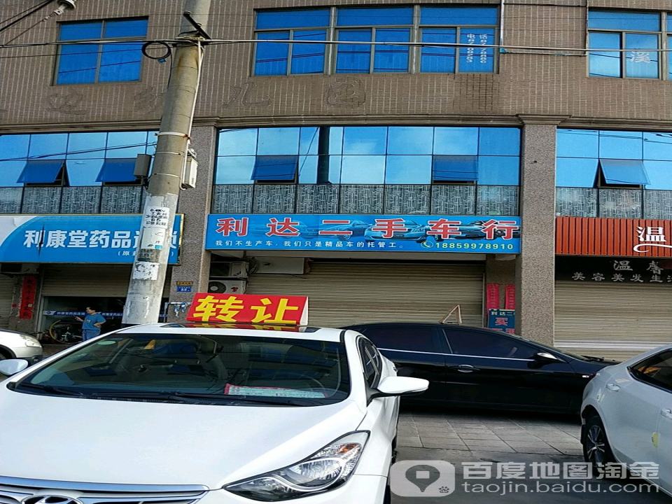 利达二手车行