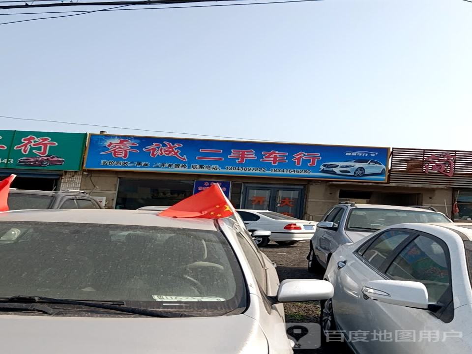 睿诚二手车行