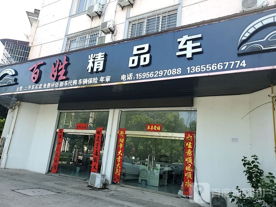 百姓精品车