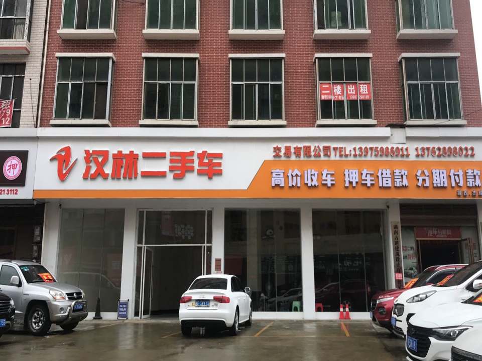 汉林二手车交易有限公司