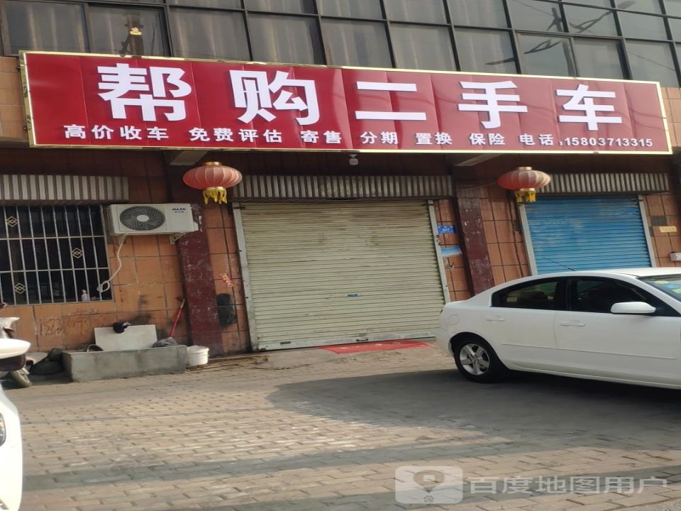 帮购二手车
