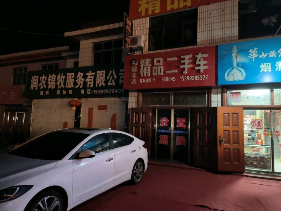 瑞丰达精品二手车