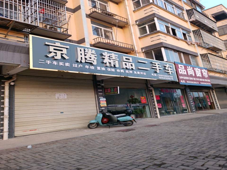 京腾精品二手车