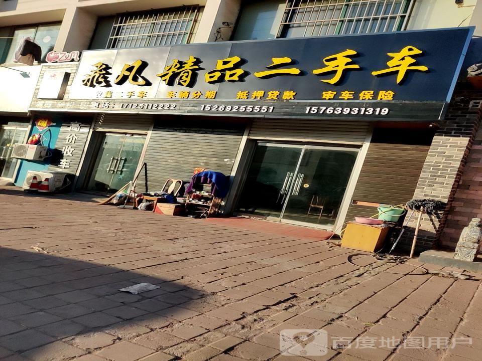 飞凡精品二手车
