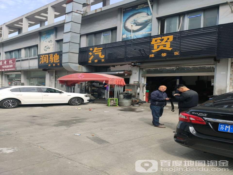 润驰汽贸