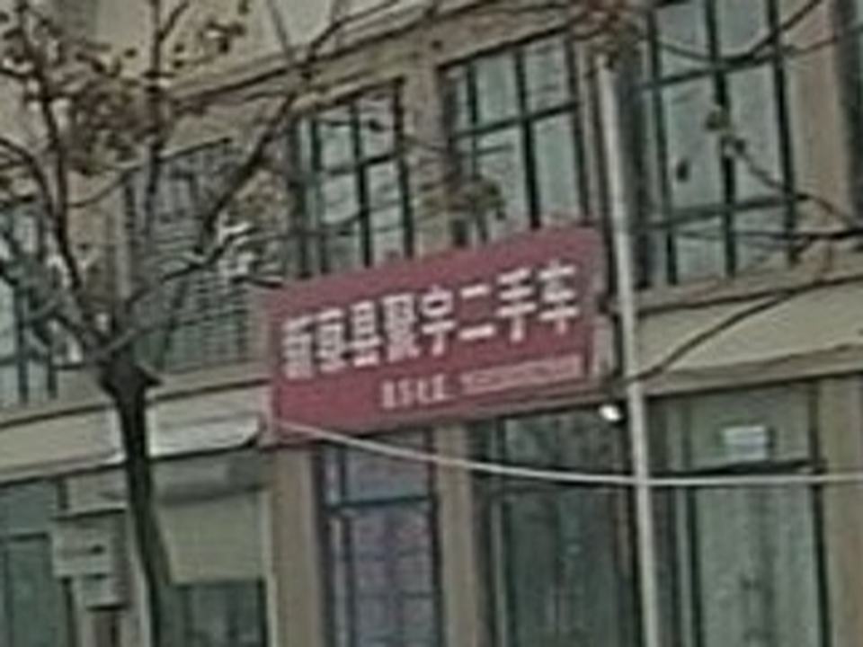 新蔡县聚宇二手车