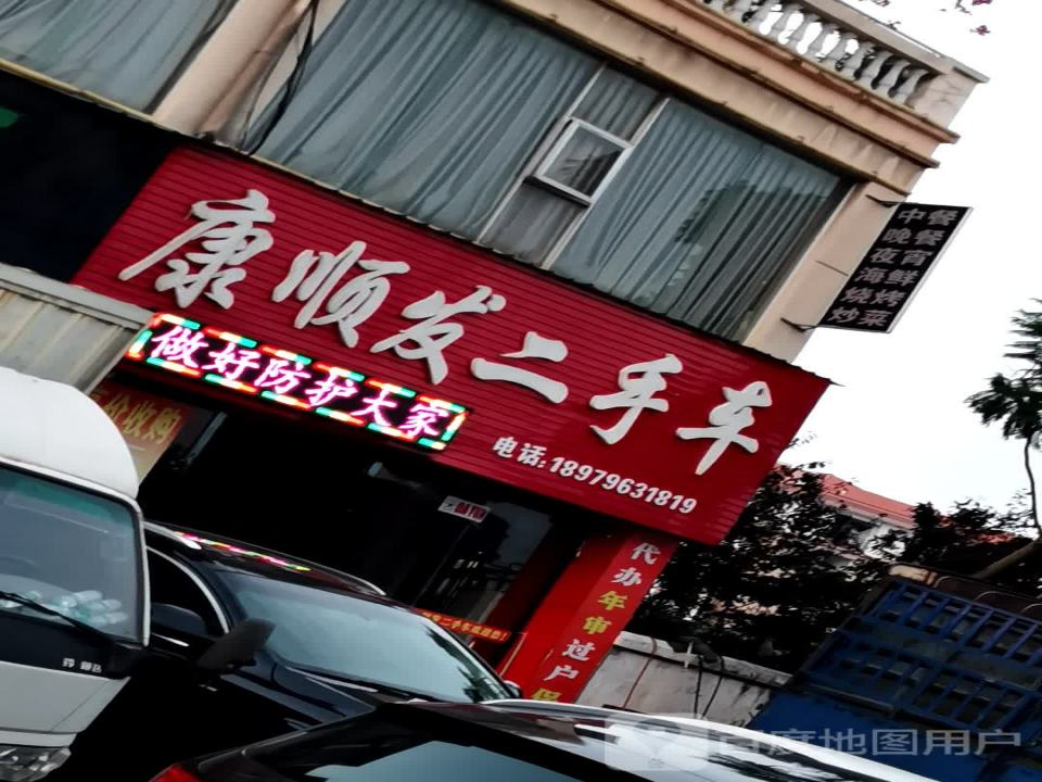 康顺发二手车