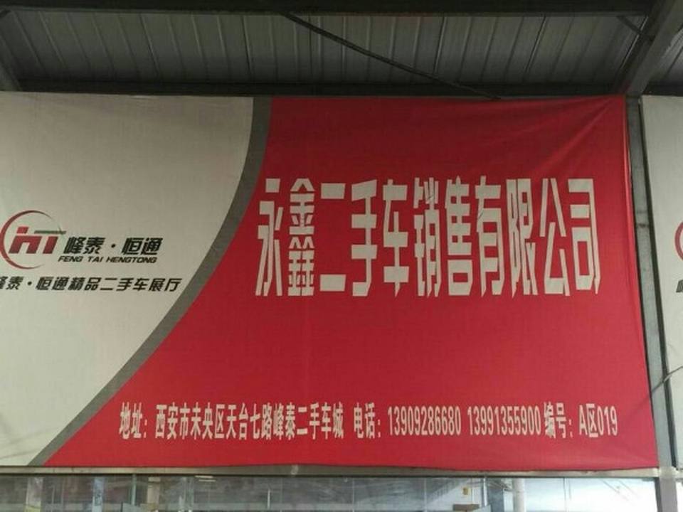 永鑫名车