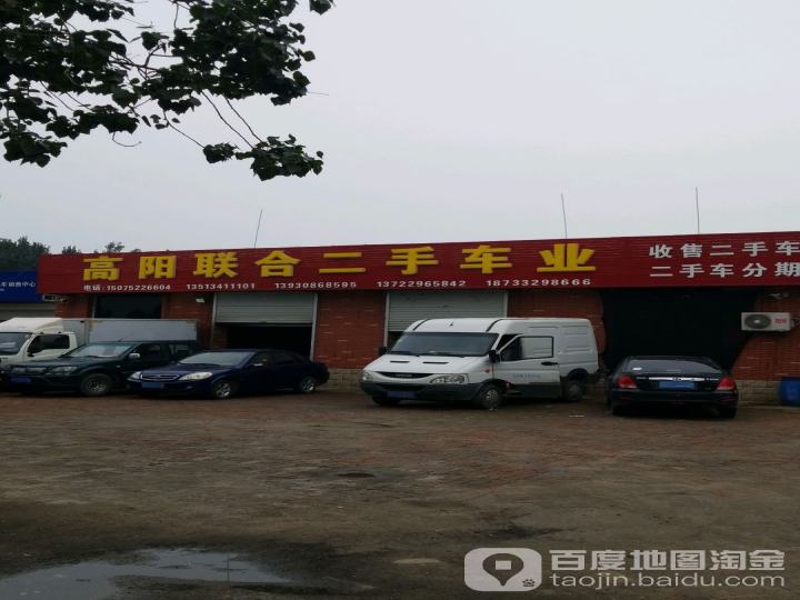 高阳联合二手车