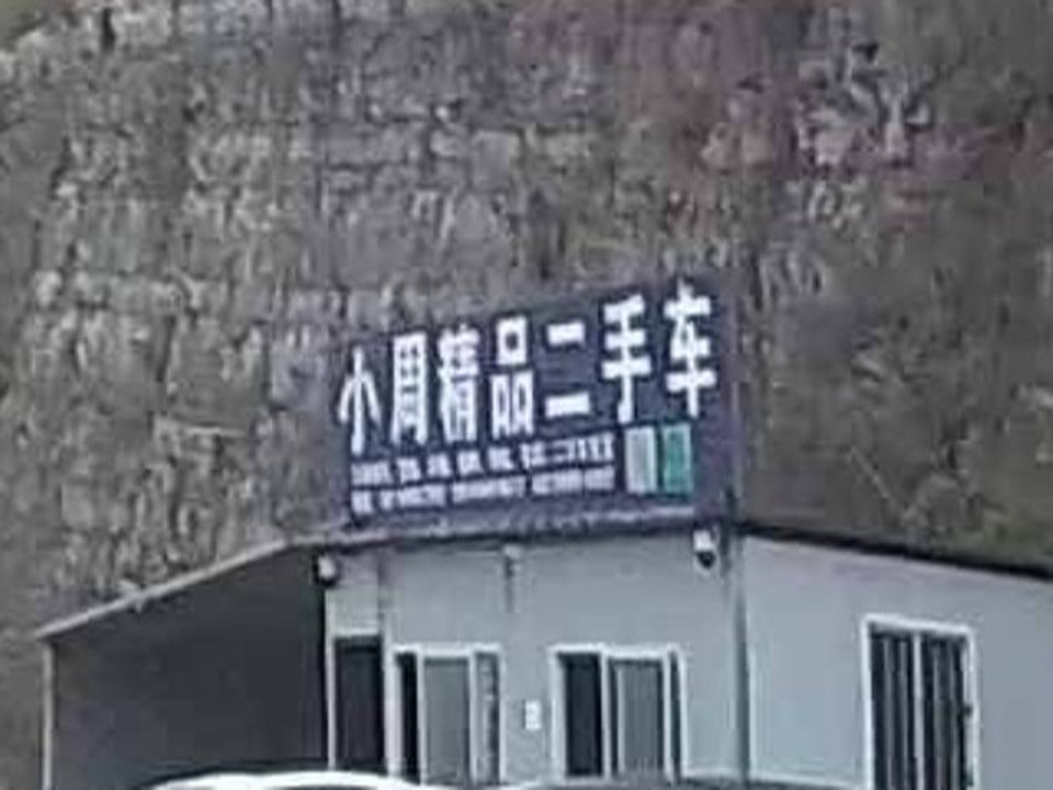 小周精品二手车