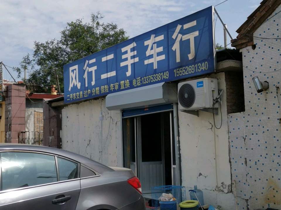 风行精品二手车