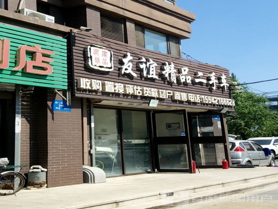 友谊精品二手车