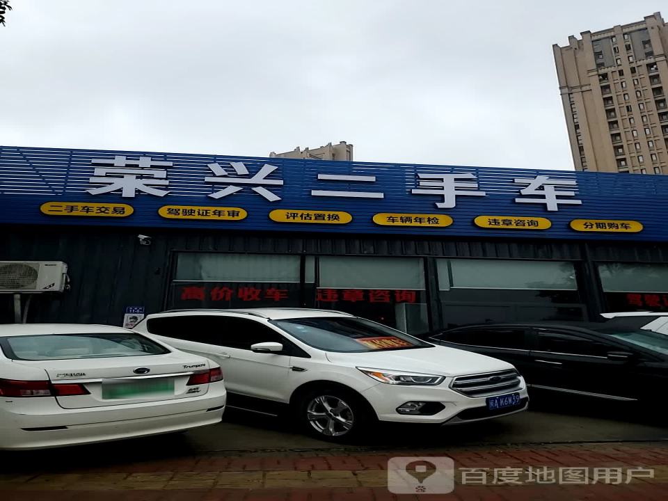 荣兴二手车
