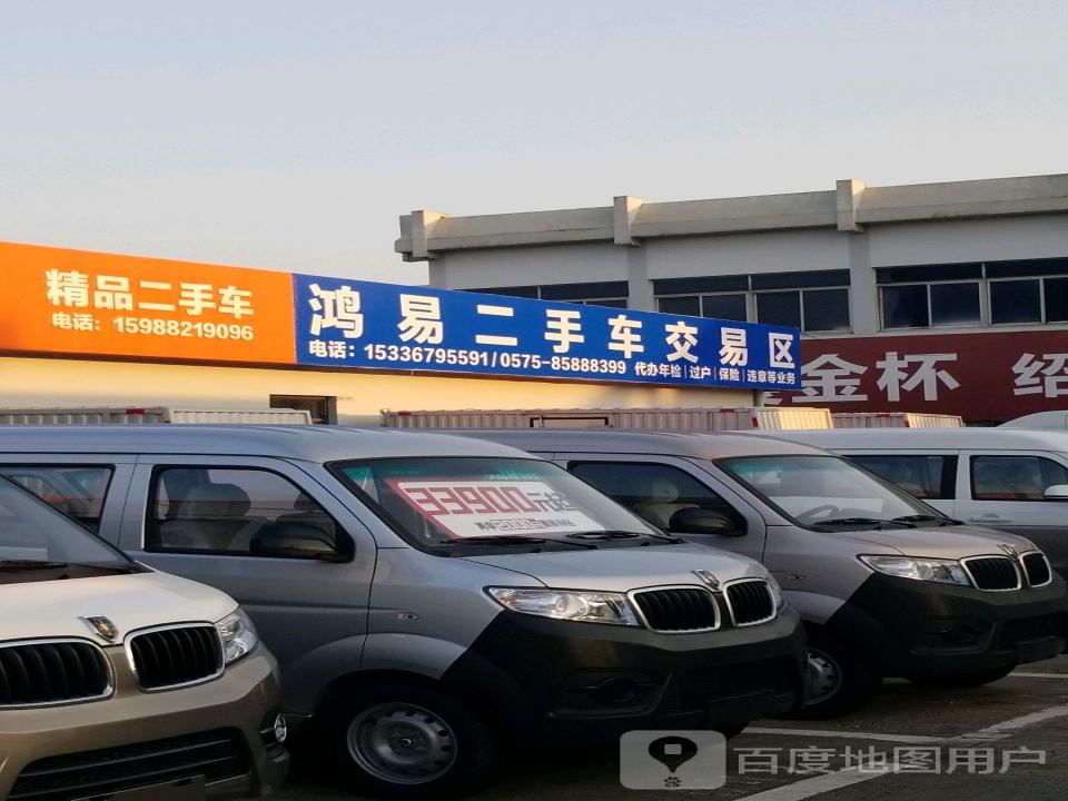 绍兴鸿易二手车