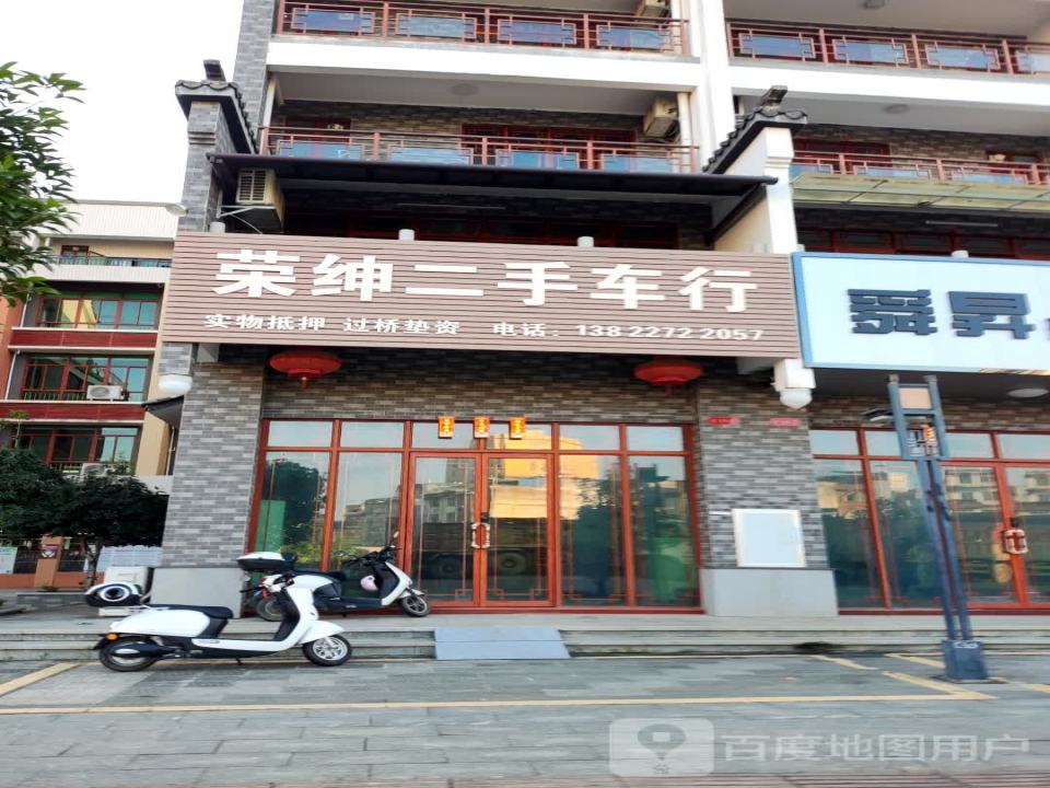 荣绅二手车行