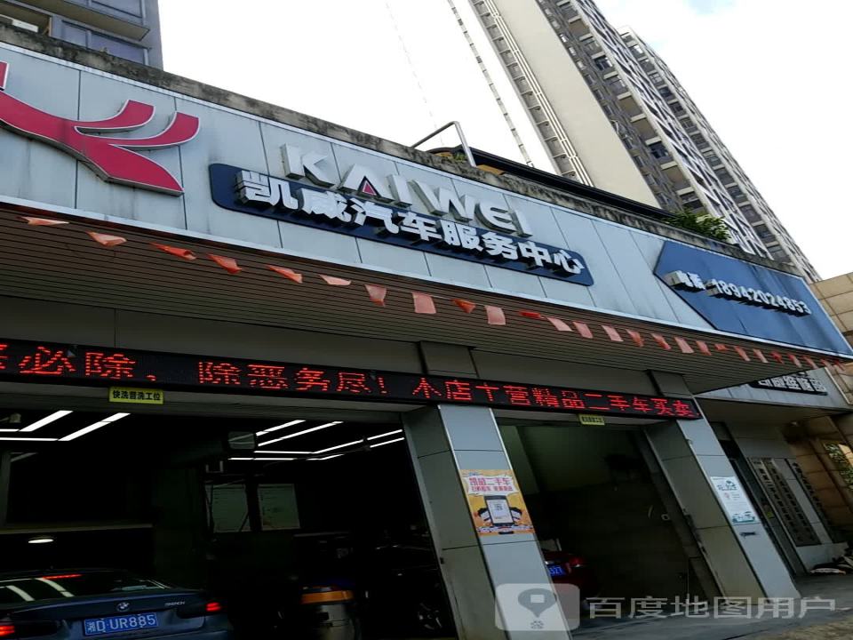 凯威汽车服务中心