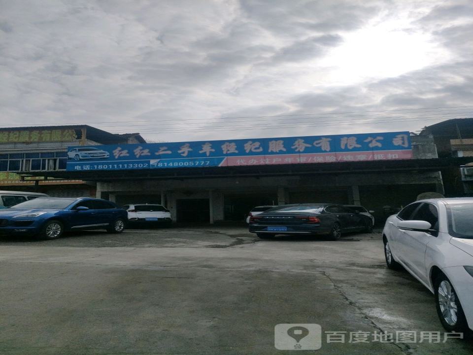 红红二手车经纪服务有限公司