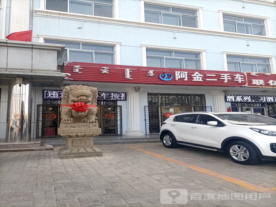 阿金二手车