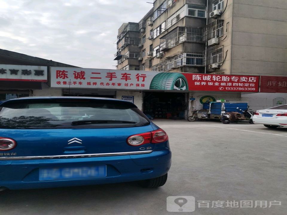 陈诚轮胎专卖店