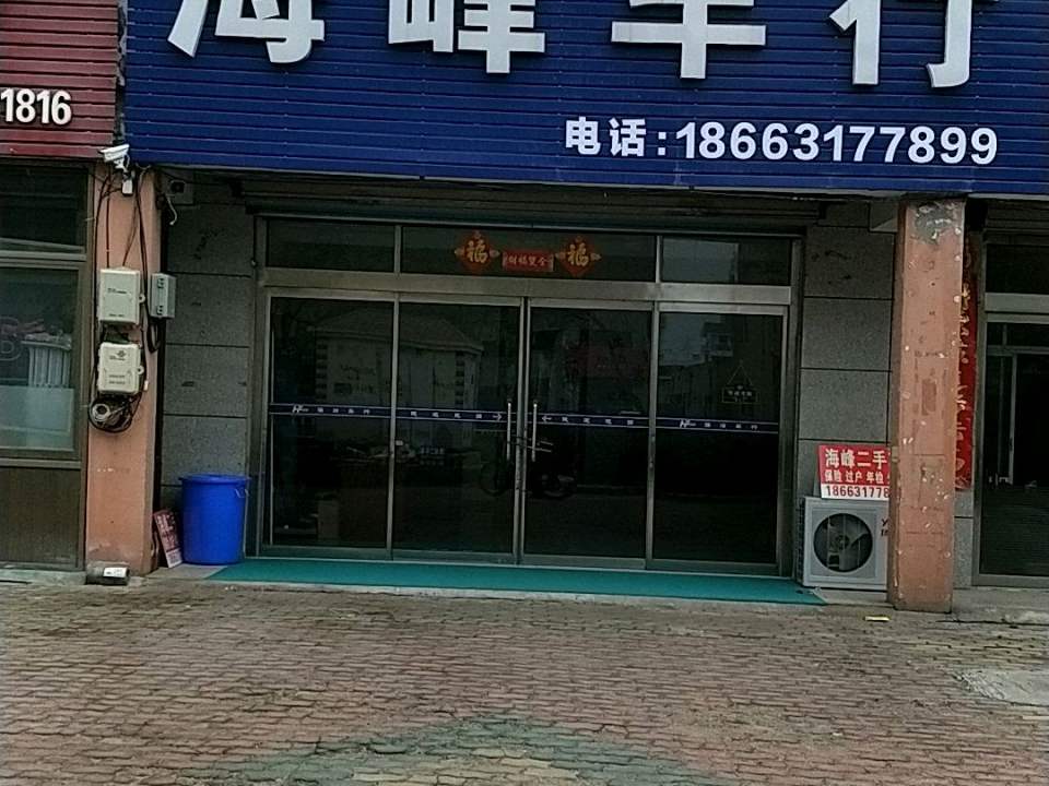 文登区海峰车行(圣经山路店)
